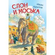 МоиЛюбимыеКн(Вакоша) Крылов И.А. Слон и моська