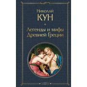 ВсемирнаяЛитература2 Кун Н.А. Легенды и мифы Древней Греции