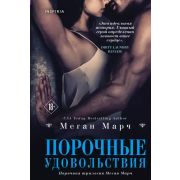 Passion_ОбжигающаяСамбука Марч М. Порочные удовольствия