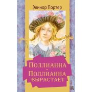 ЗолотаяКлассикаДетям Портер Э. Поллианна/Поллианна вырастает