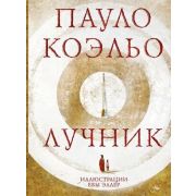 Коэльо П.(АСТ)(тв)(м/ф) Лучник