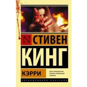 ЭксклюзивнаяКлассика-мини Кинг С. Кэрри