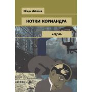 СыщикъАрдовъ-мини Лебедев И.Г. Нотки кориандра