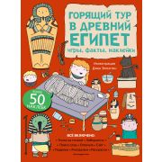 ГрандиозныеКнПриключений Горящий тур в Древний Египет Игры,факты,наклейки
