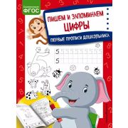ПервПрописиДошкольника Пишем и запоминаем цифры (Александрова О.В.)