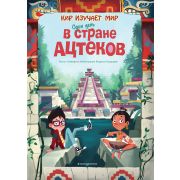 КирИзучаетМир Один день в стране ацтеков (Оливьери Я.)