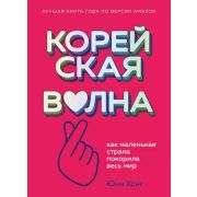 Корейская волна Как маленькая страна покорила весь мир (Хонг Ю.)