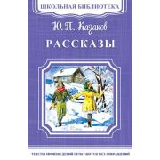 ШкБиб(Омега)(о) Казаков Ю.П. Рассказы