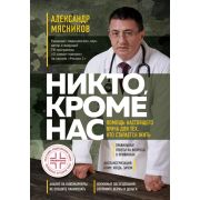 ОСамомГлавномС…(тв) Мясников А. Никто,кроме нас Помощь настоящего врача д/тех,кто старается жить(пер