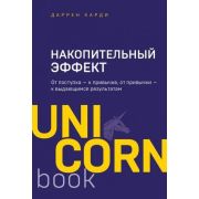 UnicornBook-мини Накопительный эффект От поступка-к привычке,от привычки-к выдающимся результатам (Х