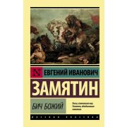 Эксклюзив_РуссКлассика-мини Замятин Е.И. Бич Божий