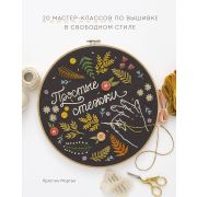 Простые стежки 20 мастер-классов по вышивке в свободном стиле (Морган К.)