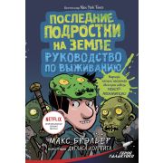 ГеройГалактики Брэльер М. Последние подростки на Земле Рук-во по выживанию