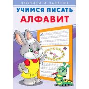ПрописиИЗадания(Фламинго) Учимся писать Алфавит