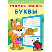 ПрописиИЗадания(Фламинго) Учимся писать Буквы