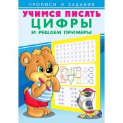 ПрописиИЗадания(Фламинго) Учимся писать Цифры и решаем примеры