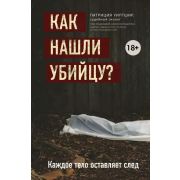 НаПередовой_ОЗапутанныхПреступлениях Как нашли убийцу? Каждое тело оставляет след (Чорный И.)