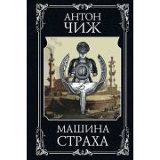 ИстДетективъ(тв) Чиж А. Машина страха