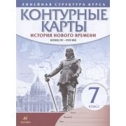 У. Контур.карты  7кл. История нового времени к.XV-XVIIвв. (М:Дрофа,21) ФГОС [линейная структура курс
