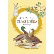 ЯркаяЛенточка Мамин-Сибиряк Д. Серая Шейка
