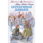 ШкБиб(Искатель) Додж М.М. Серебряные коньки