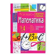 СправочникВТаблицах Математика 1- 4кл. ФГОС