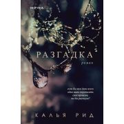 Novel_ТемнаяРомантика Рид К. Разгадка