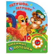 КнИгр(Умка)  1кнопка 10песенок Любимые потешки Петушок-петушок (со звуковым модулем)