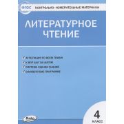 КонтрИзмерМатер(Вако) Лит.чтение  4кл. (сост.Кутявина С.В.) ФГОС