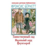 БолДетБиблиотека Бернетт Ф.Х. Таинственный сад/Маленький лорд Фаунтлерой