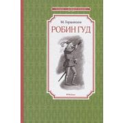ЧтениеЛучшееУчение Гершензон М. Робин Гуд
