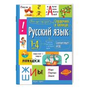 СправочникВТаблицах Русс.яз.  1- 4кл. ФГОС