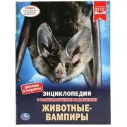 ЭнцСРазвивЗаданиями(Умка)(тв)(б/ф) Животные-вампиры (Волцит П.) ФГОС