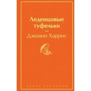 ЯркиеСтраницы Харрис Дж. Леденцовые туфельки