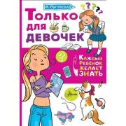 КаждыйРебенокЖелаетЗнать Только для девочек (Луговская О.Н.)