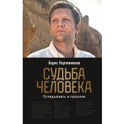 Корчевников Б.В. Судьба человека Оглядываясь в прошлое