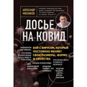ОСамомГлавномС...(о)  Мясников А.Л. Досье на ковид. Бой с вирусом, который постоянно меняет свои раз