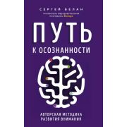 Путь к осознанности Авторская методика развития внимания (Белан С.В.)