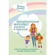 Осознанное родительство Эмоциональный интеллект для детей и родителей. Учимся понимать и проявлять э