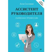 Ассистент руководителя. Лайфхаки профессии. Книга-тренинг Сосновая А. В.