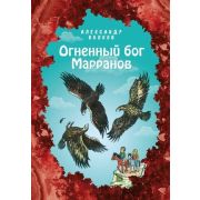 Волков А.М.(Эксмо)[б/ф] Огненный бог Марранов (худ.Мельникова Е.)