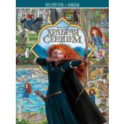 Disney_ПосмотриИНайди Храбрая сердцем