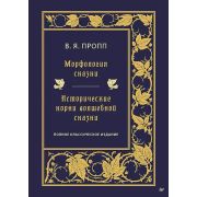 Пропп В. Я. Морфология сказки. Исторические корни волшебной сказки