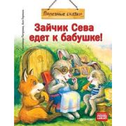 ПолезныеСказки(о)Зайчик Сева едет к бабушке! Герман А., Петрова С.