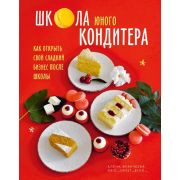 КП «Школа юного кондитера. Как открыть свой сладкий бизнес после школы»