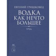 Гришковец Е.А.(КоЛибри) Водка как нечто большее