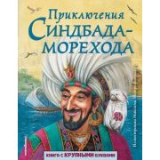 ЛюбимыеКнСКрупнБуквами Приключения Синдбада-морехода (худ.Митрофанов М.)