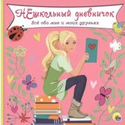 _ДневничокДляДевочки Нешкольный дневничок Все обо мне и моих друзьях