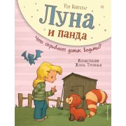 Вайгельт У. ЛунаИПанда Что скрывает домик ведьмы? [Кн. 5]