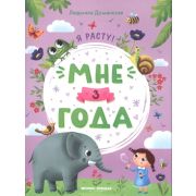 Я расту! Мне 3 года; авт. Доманская